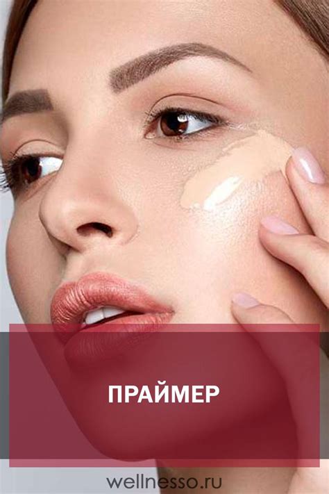 Праймер для лица под макияж