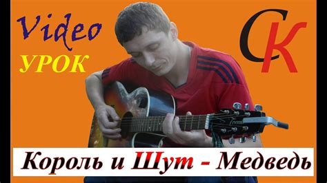 Как играть Король и Шут - МЕДВЕДЬ / АККОРДЫ БОЙ / разбор на гитаре ...