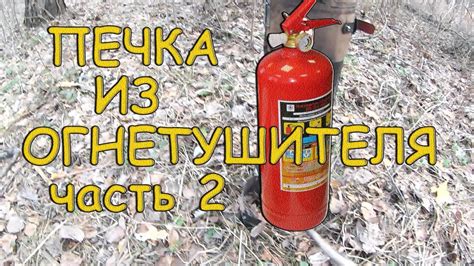 Печка из огнетушителя 2 - YouTube