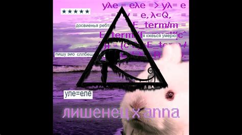 лишенец х anna - yλe = eλe (ZUMA GRANNY prod.) - YouTube