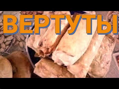 Вертуты и верзере #молдавскаякухня #готовка #еда #вкусно #кухня # ...
