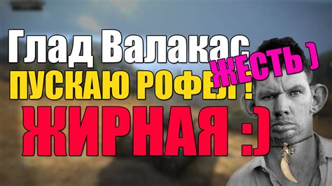 ГЛАД ВАЛАКАС - WORLD OF TANKS - ЖЕСТЬ ! РОФЛЮ БУХУЮ БАБУ!! :) - YouTube