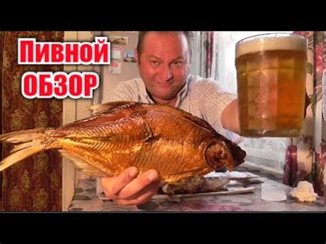 Копчёный Лещ и Пиво разливное-это всё моё родное... - YouTube