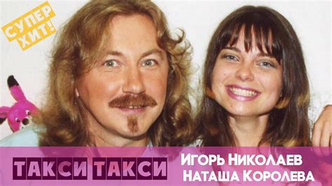 Игорь Николаев и Наташа Королева - Такси, такси (аудио) - YouTube