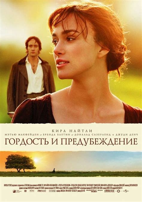 Гордость и предубеждение (2005) – Фильм Про