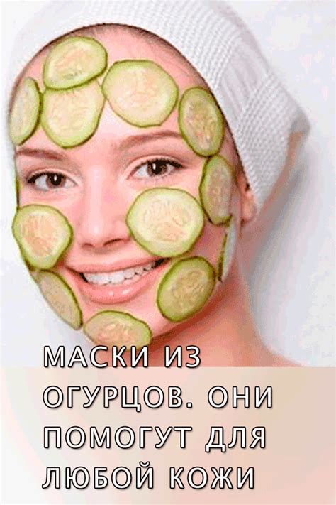 Маски из огурцов. Они помогут для любой кожи лица | Лицо, Маски для ...