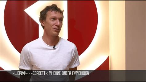 Экс-игрок «Шерифа» Олег Гуменюк о ЛЕ: «Завтра выиграем» - YouTube