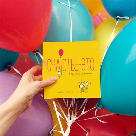 Книга «Счастье — это...» - отличный подарок и сувенир! Она совершенно ...