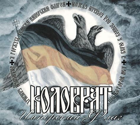 Коловрат - Имперский Флаг (2014)
