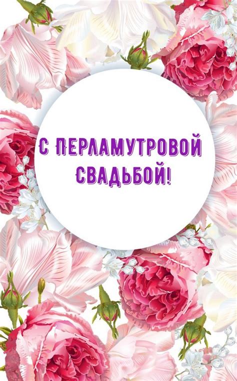 Поздравления с перламутровой свадьбой (50 картинок) ⚡ Фаник.ру