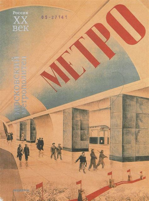 Плакат метро (48 фото)