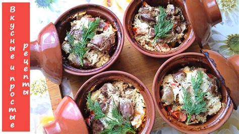 ГОРШОЧКИ С КУРИНОЙ ПЕЧЕНЬЮ И ОВОЩАМИ - YouTube