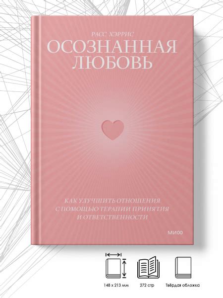 Осознанная любовь | Расс Хэррис - купить с доставкой по выгодным ценам ...
