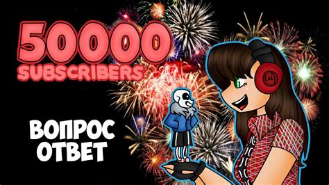 ПОДКАСТ НА 50000 ПОДПИСЧИКОВ | ВОПРОС - ОТВЕТ - YouTube