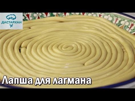 Лапша для лагмана. ЛЕГКО и ПРОСТО! Тесто для лагмана. Уйгурская кухня ...