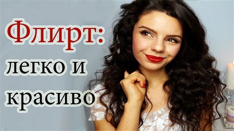 ФЛИРТ| ПРАКТИКА| Трюки флирта| Кокетство - YouTube
