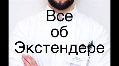Все об экстендере. Коротко о главном. Остерегайтесь подделок - YouTube