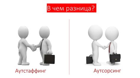 Аутсорсинг & аутстаффинг - презентация онлайн