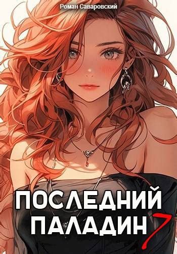 Последний Паладин. Том 7 - читать онлайн бесплатно полную версию книги ...