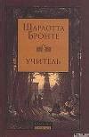:: Книга "Учитель" - Бронте Шарлотта - ЛитЛайф - книги читать онлайн ...