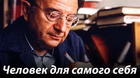 Эрих Фромм Человек для самого себя - YouTube