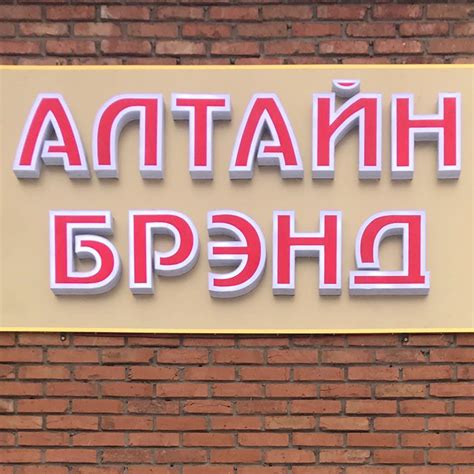 Алтайн брэнд/Altain brend
