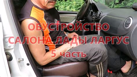Обустройство салона Лады Ларгус 5часть подлокотник +перечиповка - YouTube