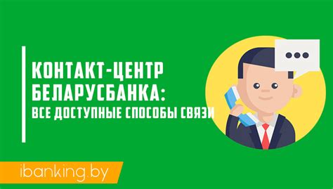 Беларусбанк номер телефона для справок - горячая линия, сервисная служба