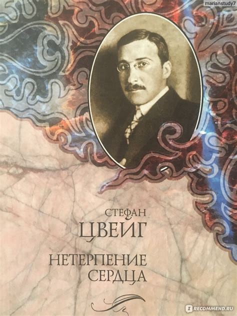 Нетерпение сердца, Стефан Цвейг - «"Нетерпение сердца" Стефана Цвейга ...