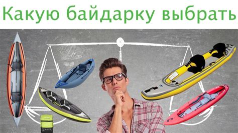 Какую байдарку выбрать. Выбор байдарки для длительных переходов. - YouTube