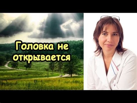 Головка не открывается - YouTube