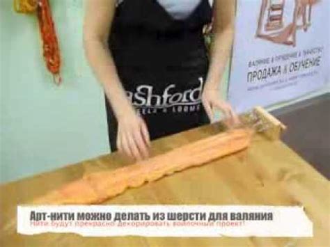 Арт-нити для декорирования войлочных вещей - YouTube