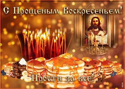 Красивая открытка Прощеное Воскресенье | Открытки Онлайн