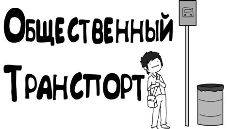 Общественный Транспорт - YouTube