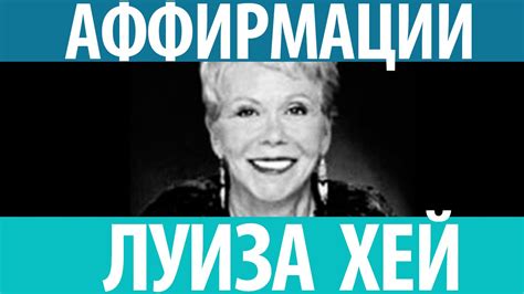 Луиза Хей. Аффирмации несущие силу! Смотрите сейчас! - YouTube