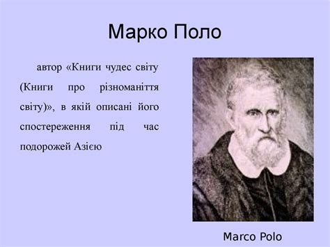 Марко Поло - презентация онлайн