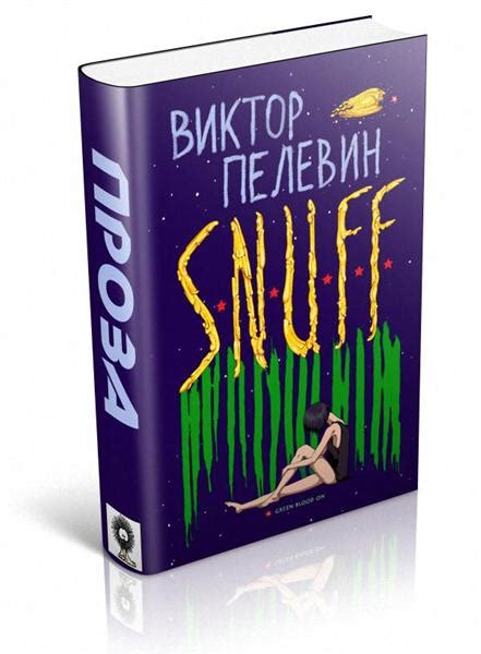 Из книги В. Пелевина (Созерцалов Созерцалов) / Проза.ру