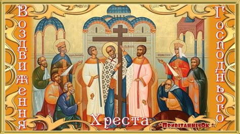 Зі Святом Воздвиження Чесного і Животворного Хреста Господнього 🙏 - YouTube