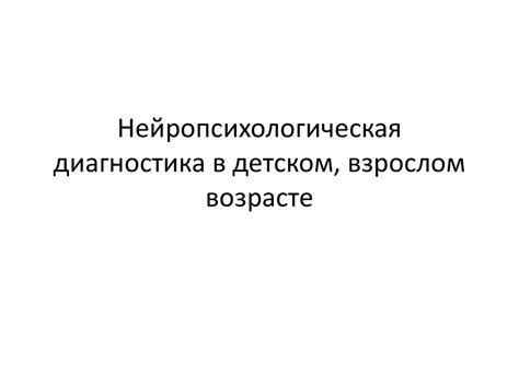 Нейропсихологическая диагностика в детском, взрослом возрасте ...