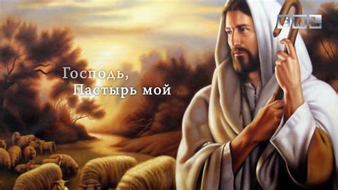 Господь Пастырь мой /Псалом 22 / - YouTube