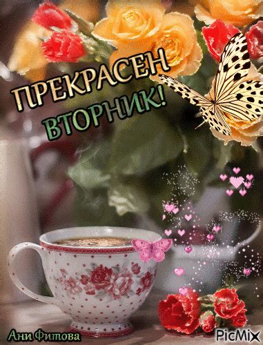 ПРЕКРАСЕН ВТОРНИК!!! - Безплатен анимиран GIF - PicMix
