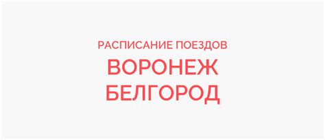Поезд Воронеж - Белгород расписание 2022, купить билет на поезд