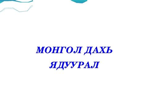 ядуурал 2