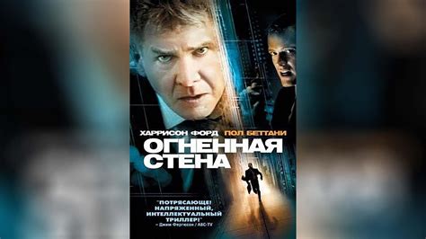 Огненная стена ([16]2006) - YouTube