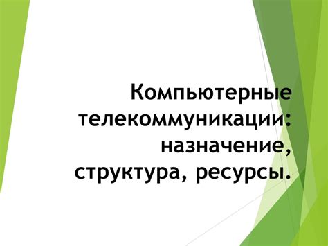 Компьютерные телекоммуникации: назначение, структура, ресурсы ...