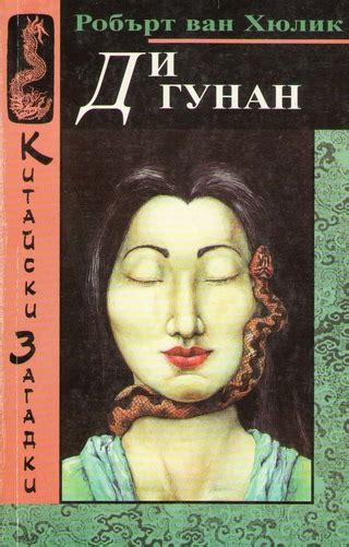 Ди Гунан - читать онлайн бесплатно полную версию книги или скачать в ...