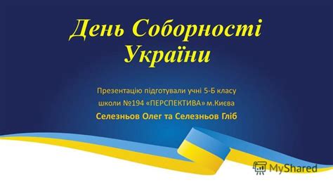 Презентация на тему: "День Соборності України Презентацію підготували ...