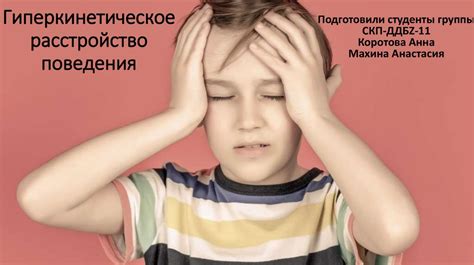 Гиперкинетическое расстройство поведения - презентация онлайн