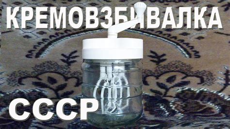 КРЕМОВЗБИВАЛКА. СССР. 70-ые годы. - YouTube