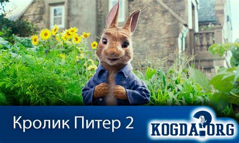 Кролик Питер 2 Часть: Когда Выйдет Продолжение (Фильм)